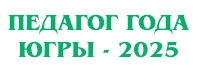 Педагог года Югры - 2024